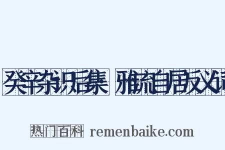 癸辛杂识后集·雅流自居反义词是什么意思的图片
